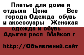 Платье для дома и отдыха › Цена ­ 450 - Все города Одежда, обувь и аксессуары » Женская одежда и обувь   . Адыгея респ.,Майкоп г.